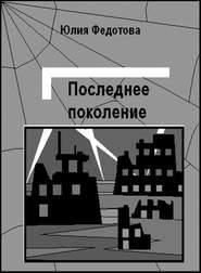 бесплатно читать книгу Последнее поколение автора Юлия Федотова