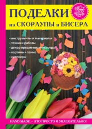 бесплатно читать книгу Поделки из скорлупы и бисера автора Антонина Спицына