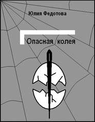 бесплатно читать книгу Опасная колея автора Юлия Федотова