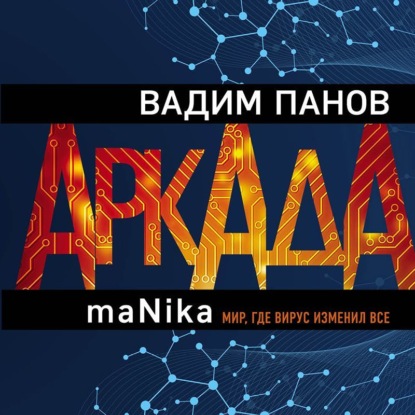 Аркада. Эпизод третий. maNika