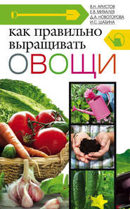 бесплатно читать книгу Как правильно выращивать овощи автора Е. Михалев