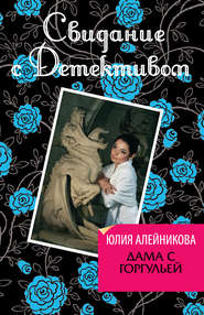 бесплатно читать книгу Дама с горгульей автора Юлия Алейникова