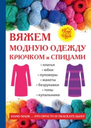 бесплатно читать книгу Вяжем модную одежду крючком и спицами автора Антонина Спицына