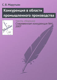 бесплатно читать книгу Конкуренция в области промышленного производства автора С. Марутьян