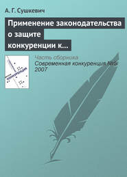 бесплатно читать книгу Применение законодательства о защите конкуренции к иностранным лицам и организациям автора А. Сушкевич