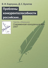 бесплатно читать книгу Проблемы конкурентоспособности российских экспортеров продовольствия автора Д. Булатов