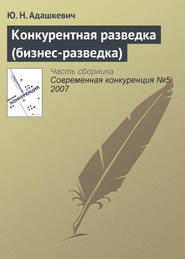 бесплатно читать книгу Конкурентная разведка (бизнес-разведка) автора Ю. Адашкевич