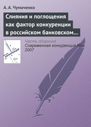 бесплатно читать книгу Слияния и поглощения как фактор конкуренции в российском банковском секторе автора А. Чумаченко