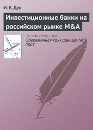 бесплатно читать книгу Инвестиционные банки на российском рынке M&A автора И. Дун