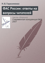 бесплатно читать книгу ФАС России: ответы на вопросы читателей автора Н. Герасименко