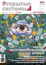 бесплатно читать книгу Открытые системы. СУБД №06/2013 автора  Открытые системы