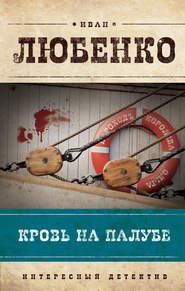 бесплатно читать книгу Кровь на палубе автора Иван Любенко