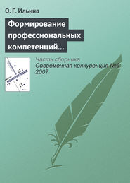 бесплатно читать книгу Формирование профессиональных компетенций в сфере конкурентного поведения автора О. Ильина