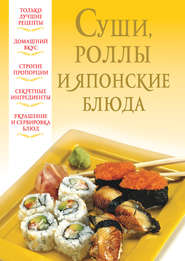 бесплатно читать книгу Суши, роллы и японские блюда автора Литагент АСТ