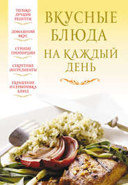 бесплатно читать книгу Вкусные блюда на каждый день автора Литагент АСТ