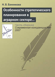 бесплатно читать книгу Особенности стратегического планирования в аграрном секторе экономики автора Н. Банникова