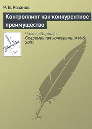 бесплатно читать книгу Контроллинг как конкурентное преимущество автора Р. Розанов