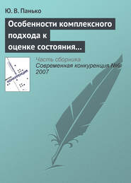 бесплатно читать книгу Особенности комплексного подхода к оценке состояния конкурентной среды на мезоэкономическом уровне автора Ю. Панько