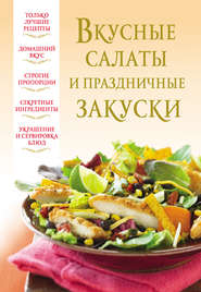 бесплатно читать книгу Вкусные салаты и праздничные закуски автора Литагент АСТ
