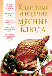 бесплатно читать книгу Холодные и горячие мясные блюда автора Литагент АСТ