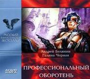 бесплатно читать книгу Профессиональный оборотень автора Андрей Белянин