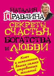 бесплатно читать книгу Секреты счастья, богатства и любви автора Наталия Правдина