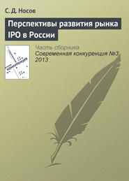 бесплатно читать книгу Перспективы развития рынка IPO в России автора С. Носов