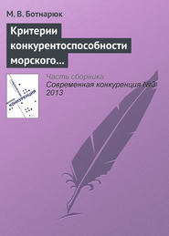 бесплатно читать книгу Критерии конкурентоспособности морского транспортного узла в контексте специфики его деятельности и взаимоотношений с покупателями услуг автора М. Ботнарюк