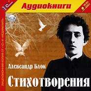 бесплатно читать книгу Стихотворения автора Александр Блок