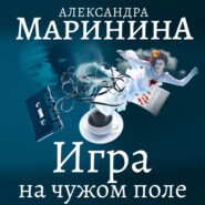 бесплатно читать книгу Игра на чужом поле автора Александра Маринина