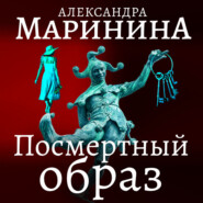 бесплатно читать книгу Посмертный образ автора Александра Маринина