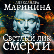 бесплатно читать книгу Светлый лик смерти автора Александра Маринина
