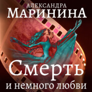 бесплатно читать книгу Смерть и немного любви автора Александра Маринина