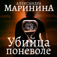 бесплатно читать книгу Убийца поневоле автора Александра Маринина