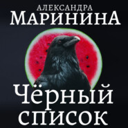 бесплатно читать книгу Черный список автора Александра Маринина