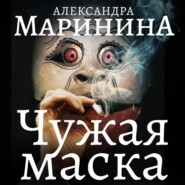 бесплатно читать книгу Чужая маска автора Александра Маринина