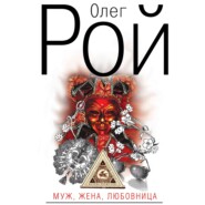 бесплатно читать книгу Муж, жена, любовница автора Олег Рой