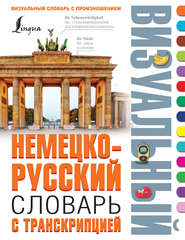 бесплатно читать книгу Немецко-русский визуальный словарь с транскрипцией автора Надежда Нестерова