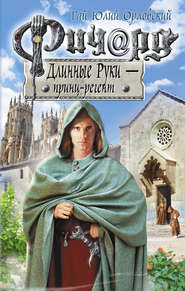 бесплатно читать книгу Ричард Длинные Руки – принц-регент автора Гай Юлий Орловский