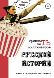 бесплатно читать книгу 35 миллиметров русской истории. Кино и историческая память автора Виктор Хохлов