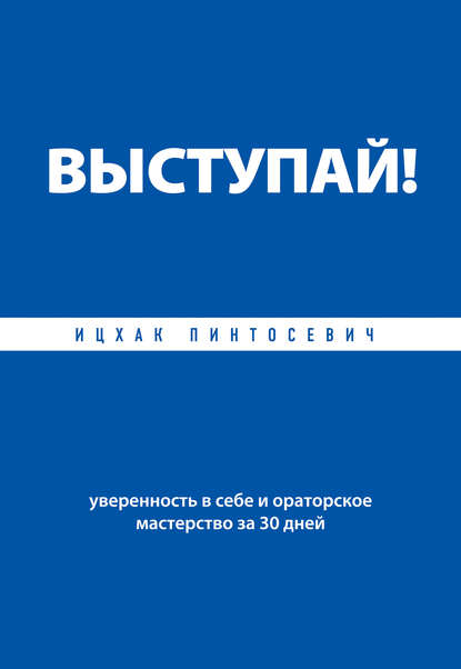 Выступай! Уверенность в себе и ораторское мастерство за 30 дней