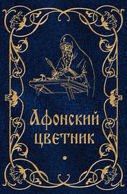 бесплатно читать книгу Афонский цветник автора Валентин Мордасов