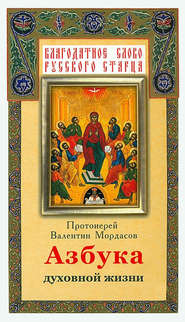 бесплатно читать книгу Азбука духовной жизни автора Валентин Мордасов