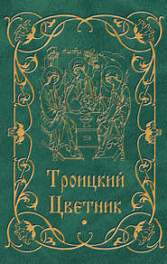 бесплатно читать книгу Троицкий цветник автора Мария Строганова