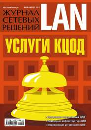 бесплатно читать книгу Журнал сетевых решений / LAN №07-08/2013 автора  Открытые системы