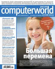 бесплатно читать книгу Журнал Computerworld Россия №20/2013 автора  Открытые системы