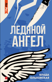 бесплатно читать книгу Ледяной ангел автора Влада Ольховская