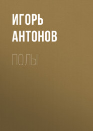 бесплатно читать книгу Полы автора Игорь Антонов