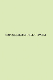 бесплатно читать книгу Дорожки, заборы, ограды автора Татьяна Агишева