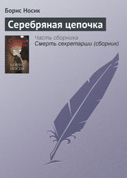 бесплатно читать книгу Серебряная цепочка автора Борис Носик